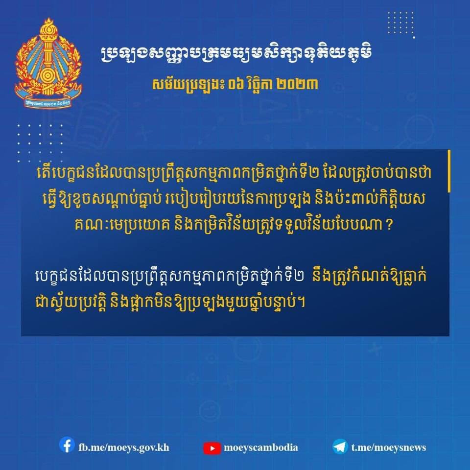 បេក្ខជនប្រឡងបាក់ឌុបដែលបានប្រព្រឹត្តសកម្មភាពកម្រិតថ្នាក់ទី២ នឹងត្រូវ ទទួលវិន័យបែបណាខ្លះ?
