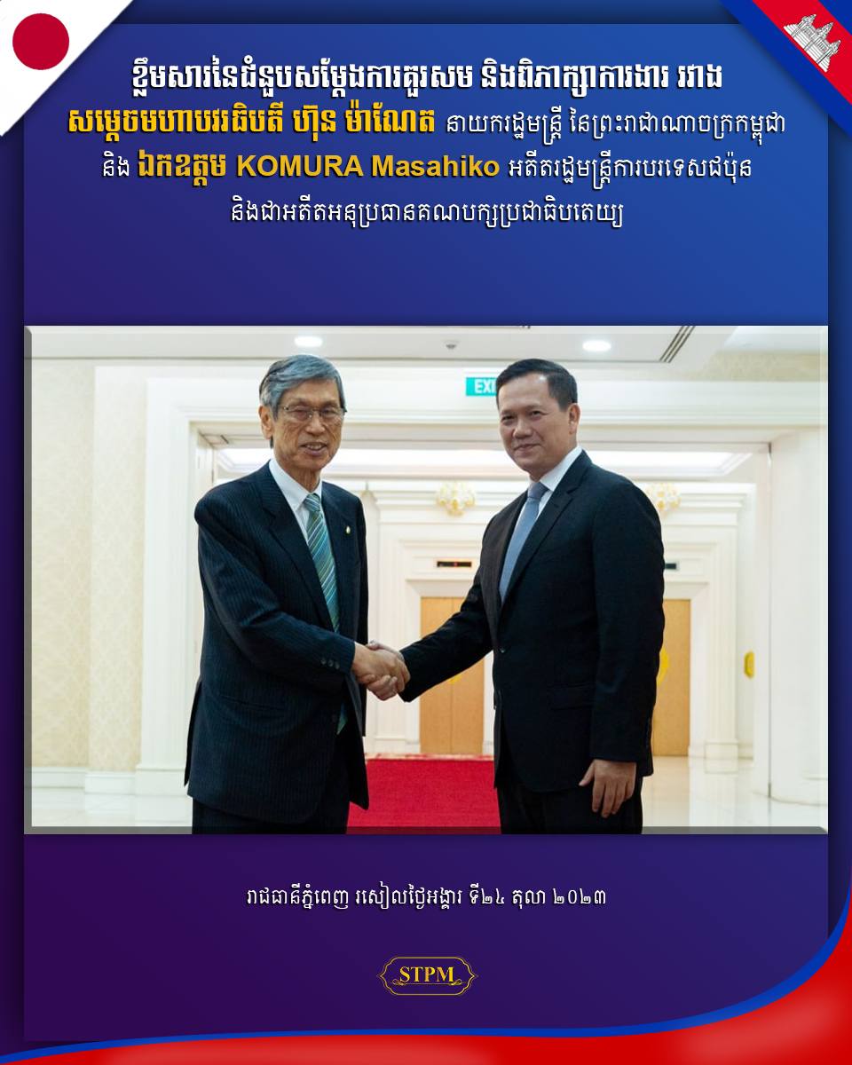 សម្តេចធិបតី ហ៊ុន ម៉ាណែត សង្ឃឹមថា កិច្ចសហប្រតិបត្តិការរវាងកម្ពុជា-ជប៉ុន នឹងមានការកើនឡើងលើគ្រប់វិស័យ