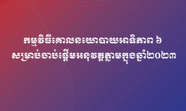 កម្មវិធីគោលនយោបាយអាទិភាព ៦ ចំណុច របស់រាជរដ្ឋាភិបាលសម្រាប់ចាប់ផ្តើមអនុវត្តភ្លាមក្នុងឆ្នាំ២០២៣