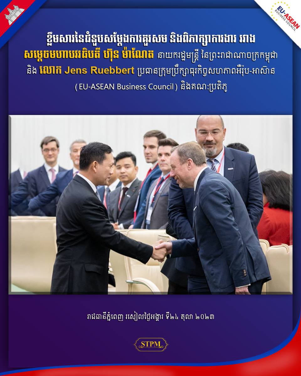 ប្រធានក្រុមប្រឹក្សាធុរកិច្ចសហភាពអឺរ៉ុប-អាស៊ាន ជឿជាក់ថា ក្រោមការដឹកនាំរបស់រាជរដ្ឋាភិបាល អាណតិ្តទី៧ កម្ពុជានឹងបន្តមានការរីកចម្រើនរុងរឿងលើគ្រប់វិស័យបន្ថែមទៀត