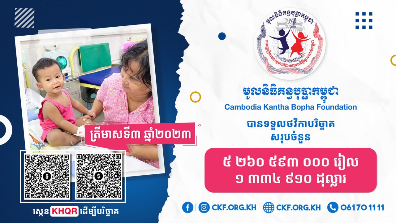 ក្នុងត្រីមាសទី៣ឆ្នាំនេះ មូលនិធិគន្ធបុប្ផាកម្ពុជាទទួលបានថវិកាបរិច្ចាគសរុបជាងមួយលានដុល្លារ