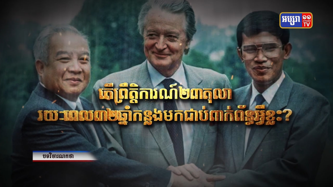 វិចារណកថា៖ តើព្រឹត្តិការណ៍២៣តុលា រយៈពេល៣២ឆ្នាំកន្លងមកជាប់ពាក់ព័ន្ធអ្វីខ្លះ? (Video Inside)
