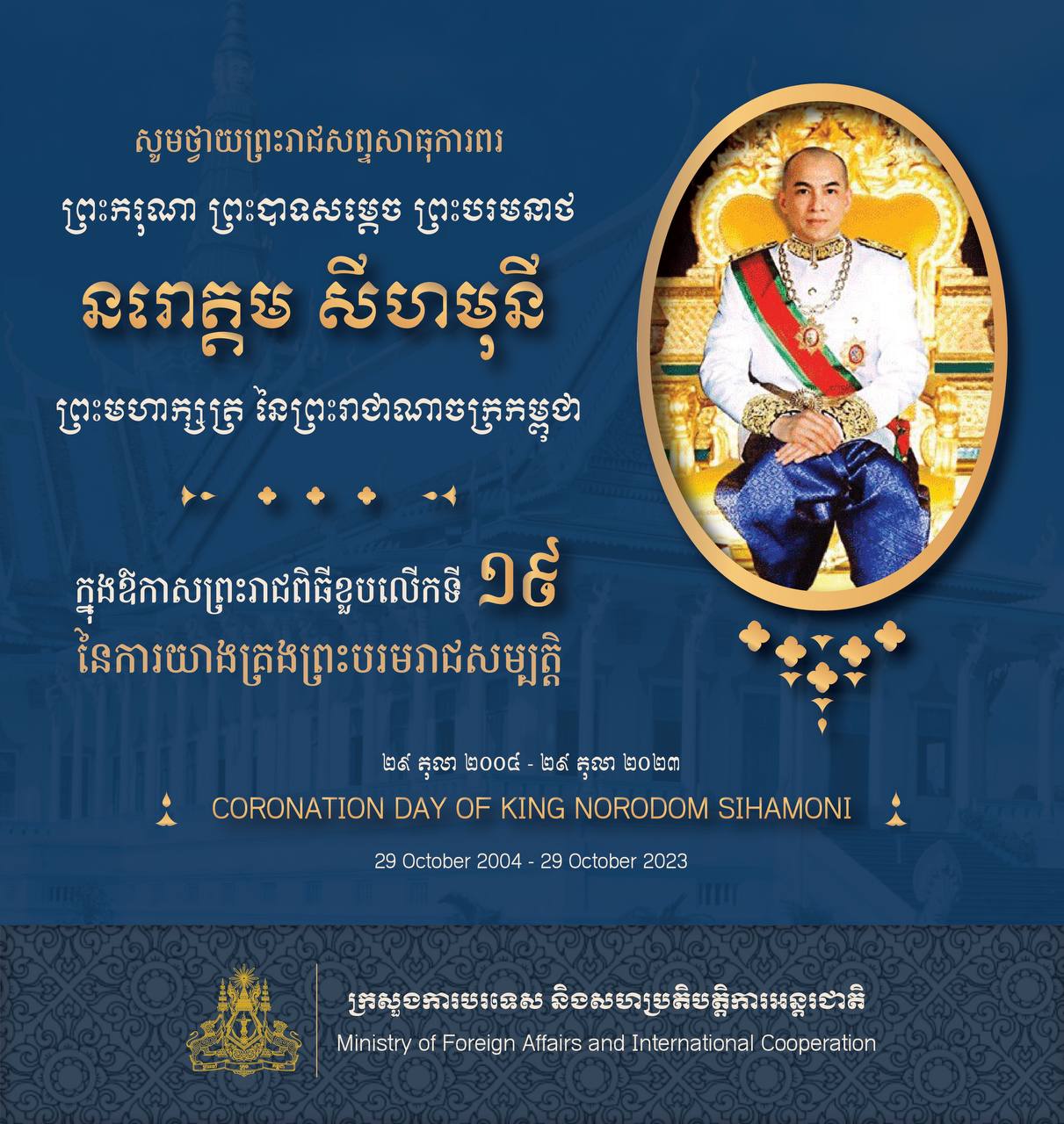 រដ្ឋមន្រ្តីការបរទេស ថ្វាយសារលិខិតថ្វាយព្រះពរព្រះមហាក្សត្រកម្ពុជា ក្នុងឱកាសនៃទិវាបុណ្យខួបលើកទី១៩ នៃការយាងគ្រងព្រះបរមរាជ សម្បត្តិ