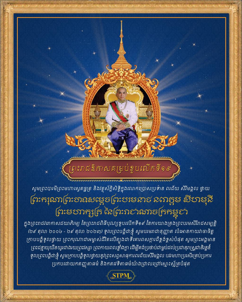 សម្ដេចធិបតី ហ៊ុន ម៉ាណែត ថ្វាយសារលិខិតថ្វាយព្រះពរ ព្រះមហាក្សត្រកម្ពុជា ក្នុងឱកាសនៃទិវាបុណ្យខួបលើកទី១៩ នៃការយាងគ្រងព្រះបរមរាជសម្បត្តិ