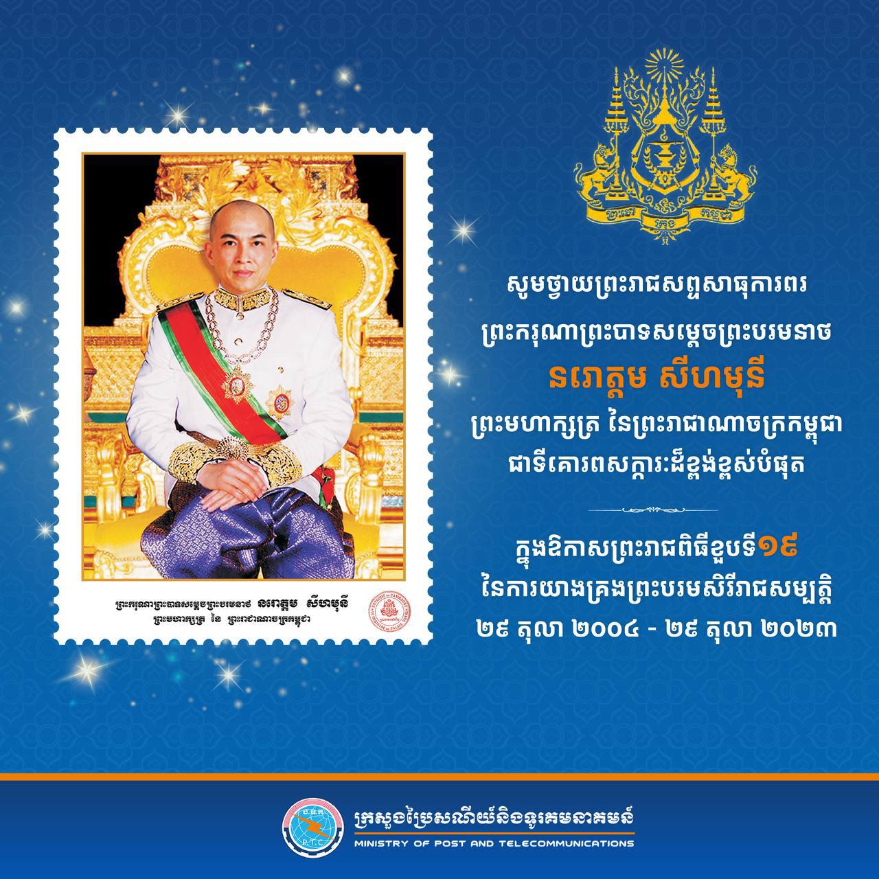 រដ្ឋមន្ត្រីក្រសួងប្រៃសណីយ៍ និងទូរគមនាគមន៍ ថ្វាយសារលិខិតថ្វាយព្រះពរព្រះមហាក្សត្រកម្ពុជា ក្នុងឱកាសនៃទិវាបុណ្យខួបលើកទី១៩ នៃការយាងគ្រងព្រះបរមរាជសម្បត្តិ