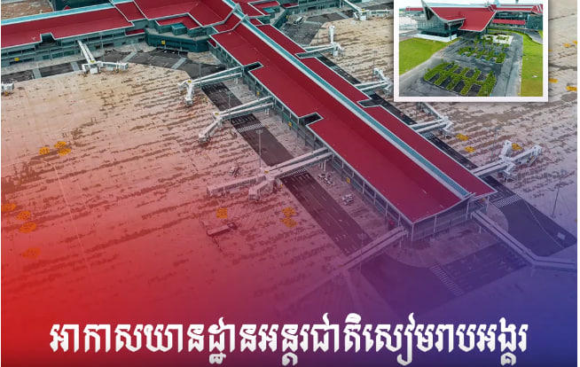 អាកាសយានដ្ឋានអន្តរជាតិសៀមរាបអង្គរ ✈️🇰🇭