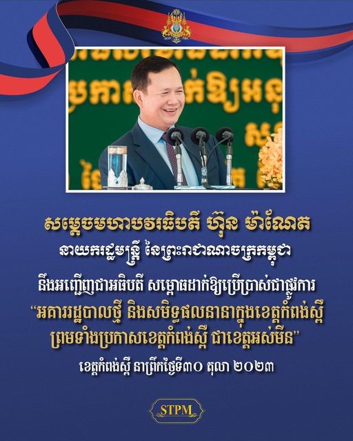 ខេត្តកំពង់ស្ពឺ នឹងត្រូវប្រកាសជាខេត្តអស់មីនទី ១៣ ក្រោម «គម្រោងសម្តេចតេជោសម្រាប់សកម្មភាពមីន»