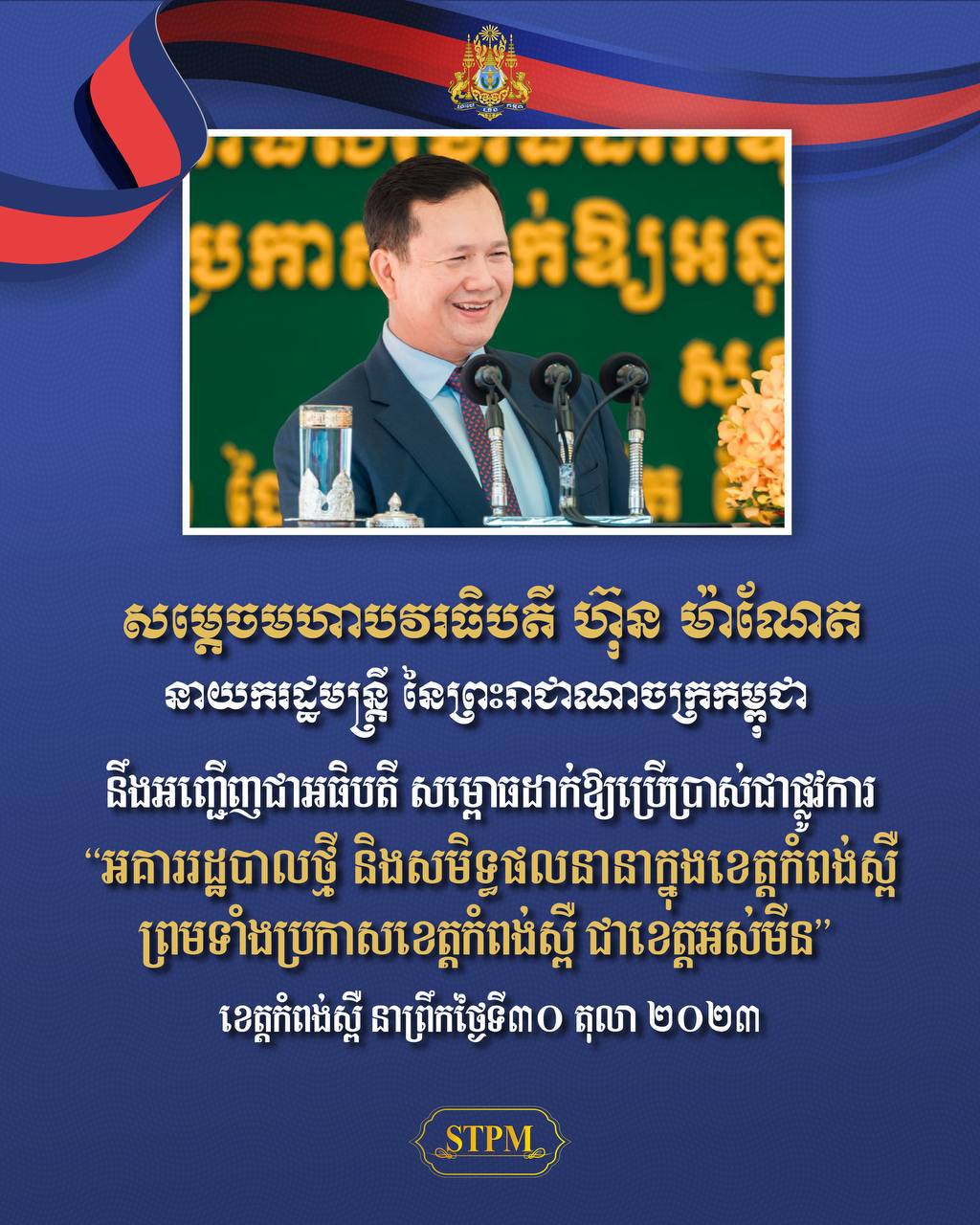 ព្រឹកនេះ សម្តេចធិបតី ហ៊ុន ម៉ាណែត អញ្ជើញសម្ពោធអគារ រដ្ឋបាលថ្មី និងសមិទ្ធផលនានាក្នុងខេត្តកំពង់ស្ពឺ ព្រមទាំងប្រកាសជាខេត្ត អស់មីន