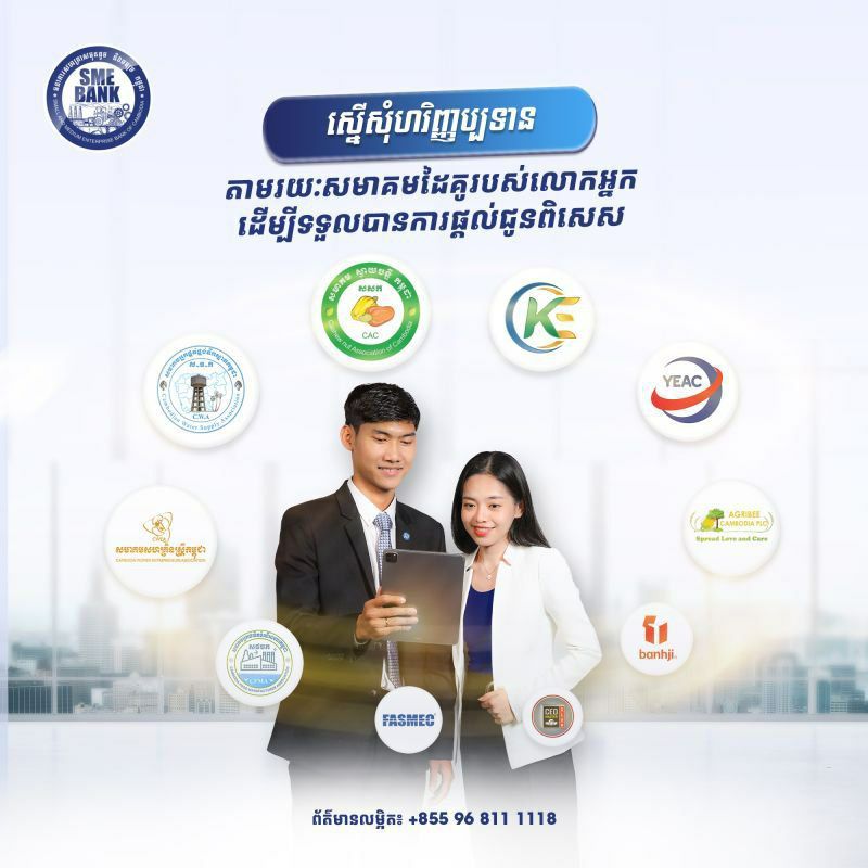 ធនាគារសហគ្រាសធុនតូច និងមធ្យម បញ្ចុះអត្រាការប្រាក់ប្រចាំឆ្នាំបន្ថែម០,២៥ ភាគរយ សម្រាប់សហគ្រាសជាសមាជិកនៃសមាគម ឬស្ថាប័នដៃគូចំនួន១០