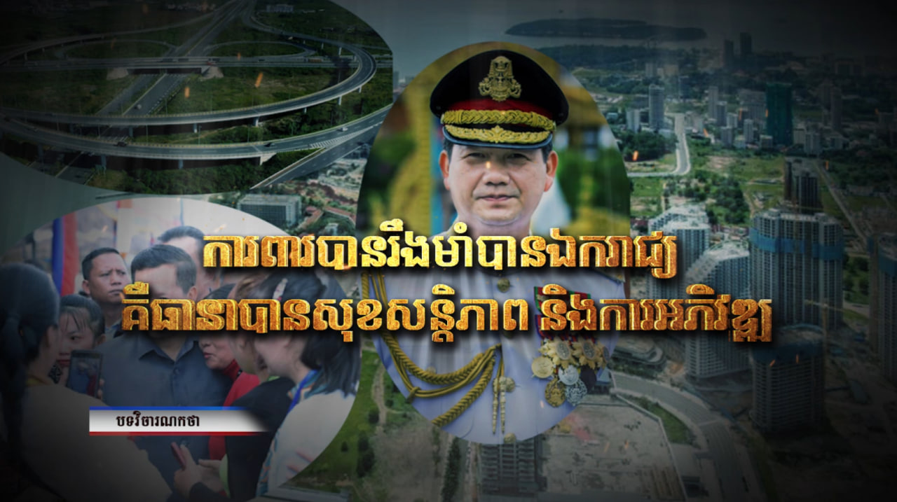 វិចារណកថា៖ ការពារបានរឹងមាំបានឯករាជ្យ គឺធានាបានសុខសន្តិភាព និងការអភិវឌ្ឍ (Video Inside)