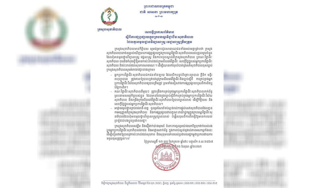 ក្រសួងសុខាភិបាល អំពាវនាវឱ្យអាជ្ញាធរមូលដ្ឋានរាជធានី-ខេត្ត ចូលរួមទប់ស្កាត់ការផ្តល់សេវាសុខាភិបាលដែលគ្មានការអនុញ្ញាតត្រឹមត្រូវ