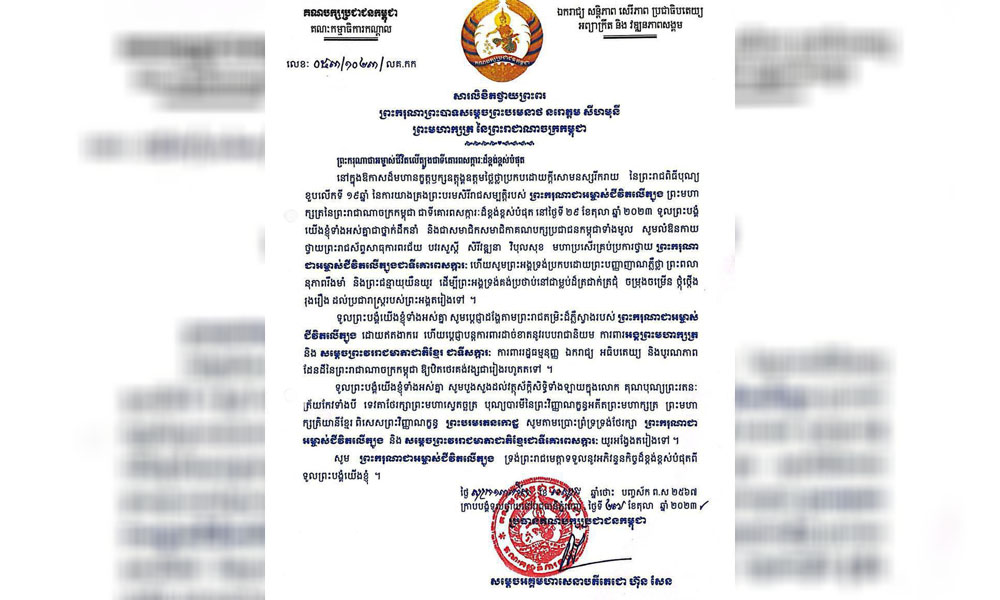 សម្ដេចតេជោ ហ៊ុន សែន ថ្វាយសារលិខិតថ្វាយព្រះពរព្រះ មហាក្សត្រ កម្ពុជា ក្នុងឱកាសនៃទិវាបុណ្យខួបលើកទី១៩ នៃការយាងគ្រងព្រះ បរមរាជសម្បត្តិ