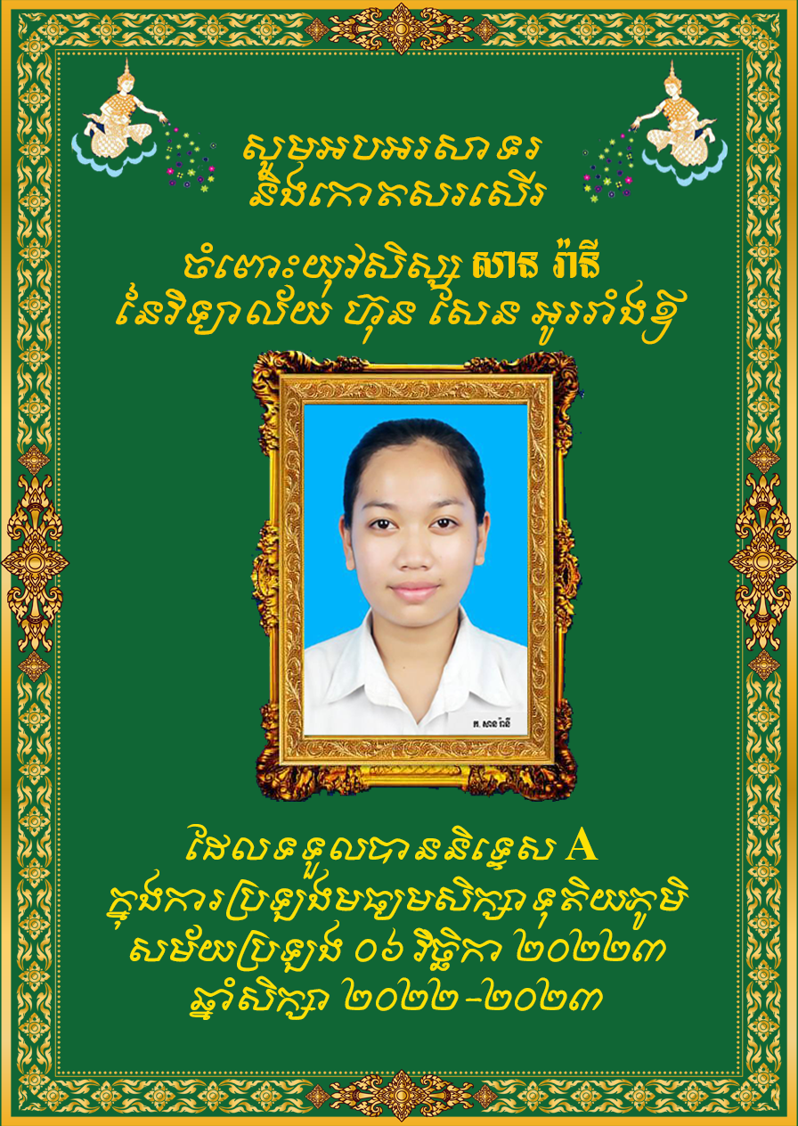 ឯកឧត្តមបណ្ឌិត អ៊ាង សុផល្លែត ថ្លែងអបអរសាទរនិងកោតសរសើរចំពោះសិស្សនិទ្ទេសA និងគាំទ្រឲ្យយុវសិស្សទាំងអស់ បន្ដប្រឹងប្រែងបន្ថែមទៀតដើម្បីជោគជ័យពិតប្រាកដ