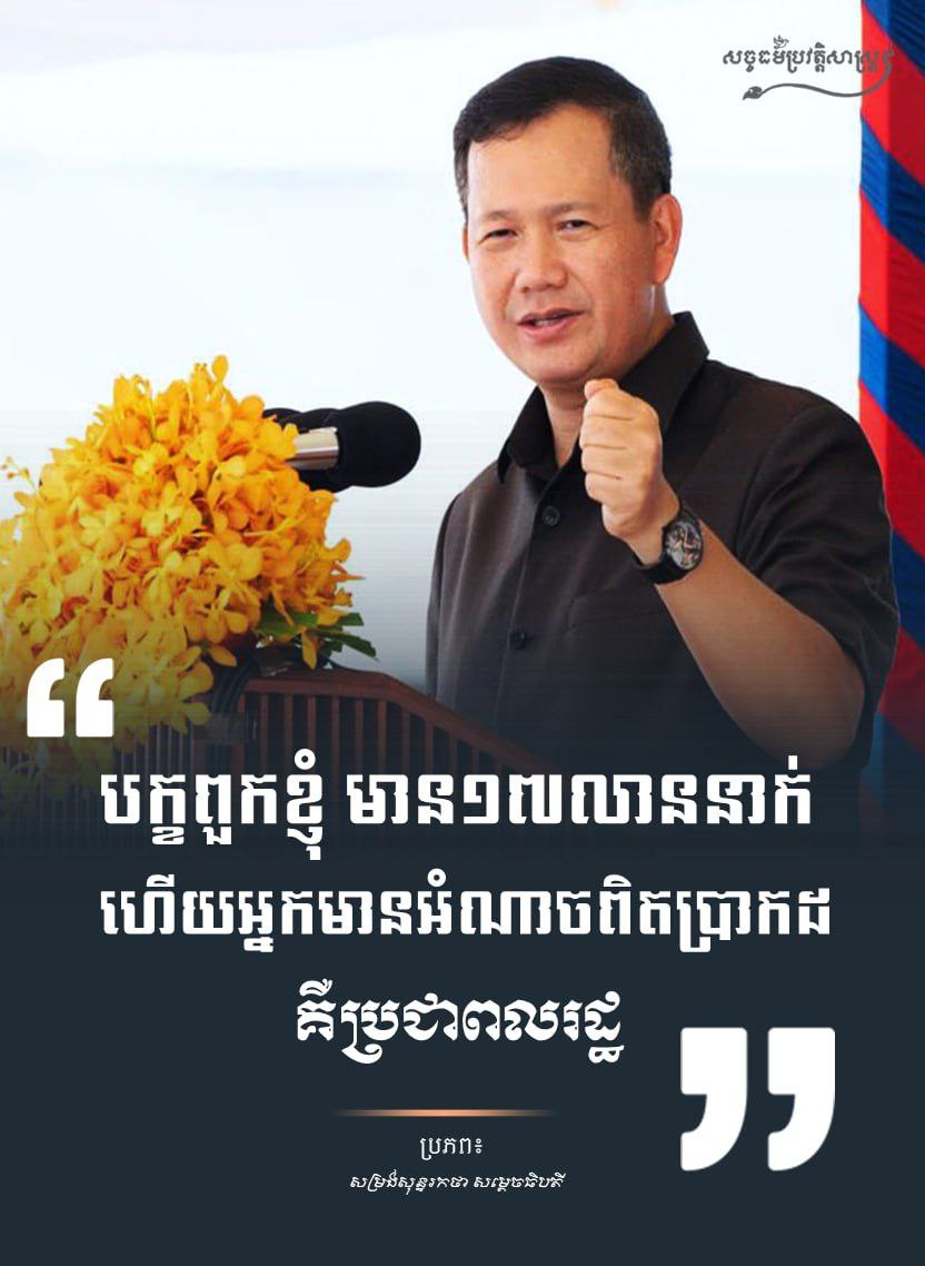 បក្ខពួកខ្ញុំមាន១៧លាននាក់ ហើយអ្នកមានអំណាចពិតប្រាកដគឹប្រជាពលរដ្ឋ