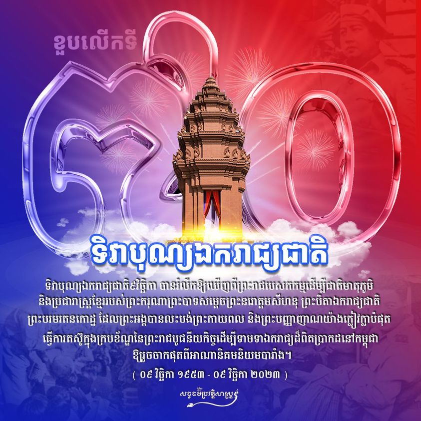ថ្ងៃនេះ គឺជាខួប៧០ឆ្នាំ (៩ វិច្ឆិកា ១៩៥៣-៩ វិច្ឆិកា ២០២៣) ដែលប្រជាជាតិកម្ពុជាទាំងមូល បានរំដោះខ្លួនទាំងស្រុងចេញពីអាណានិគមបារាំង និងជាថ្ងៃប្រវត្តិសាស្ត្រនៃការដណ្តើមបានមកវិញនូវសិទ្ធិសេរីភាព និងភាពជាម្ចាស់ទឹកដីនៃប្រទេសកម្ពុជា ក្រោមព្រះរាជបូជនីយកិច្ចដឹកនាំដ៏ក្លៀវក្លាបស់ព្រះមហាវីរក្សត្រខ្មែរ ព្រះករុណា ព្រះបាទសម្តេចព្រះនរោត្តម សីហនុ ព្រះបរមរតនកោដ្ឋ