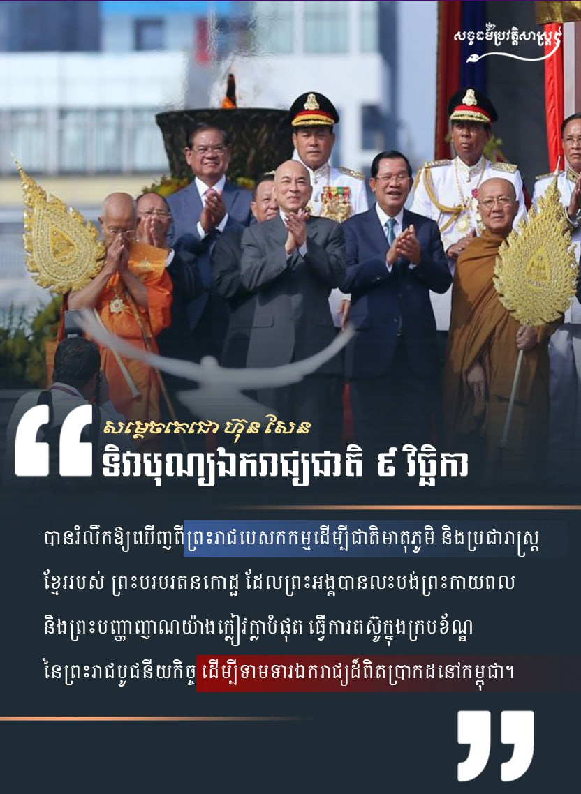 សម្ដេចតេជោ ហ៊ុន សែន “ទិវាបុណ្យឯករាជ្យជាតិ ៩ វិច្ចិកា”