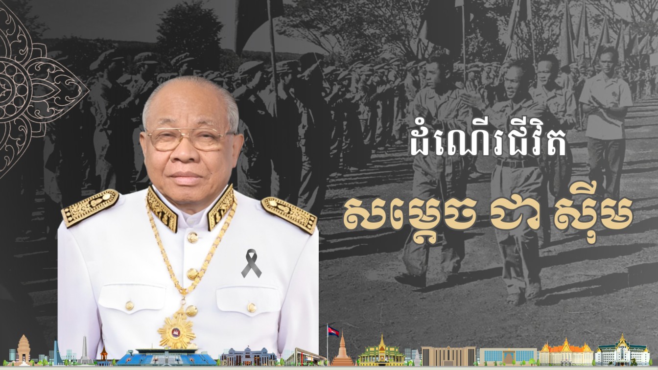 វីដេអូ៖ ដំណើរជីវិត សម្ដេចអគ្គមហាធម្មពោធិសាល ជា ស៊ីម