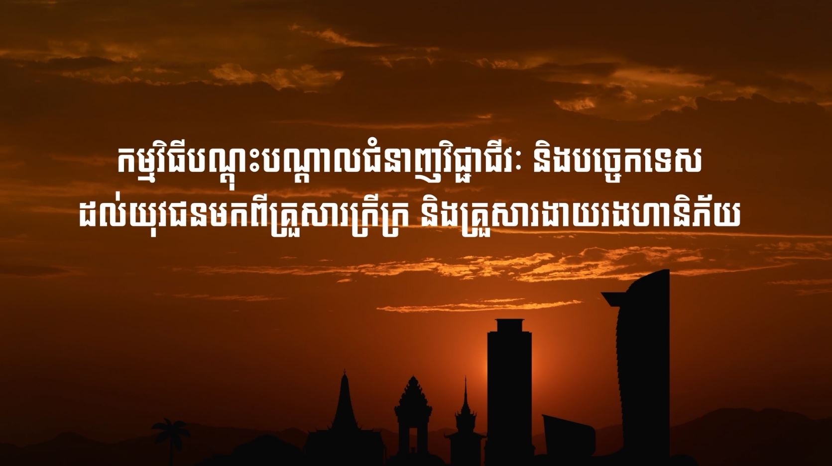 យុវជន និងគ្រួសារក្រីក្រ រីករាយ និងពេញចិត្តចំពោះការបណ្តុះបណ្តាលជំនាញមិនគិតថ្លៃ