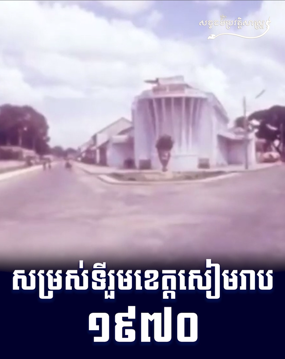 វីដេអូ៖ សម្រស់ទីរួមខេត្តសៀមរាប ១៩៧០
