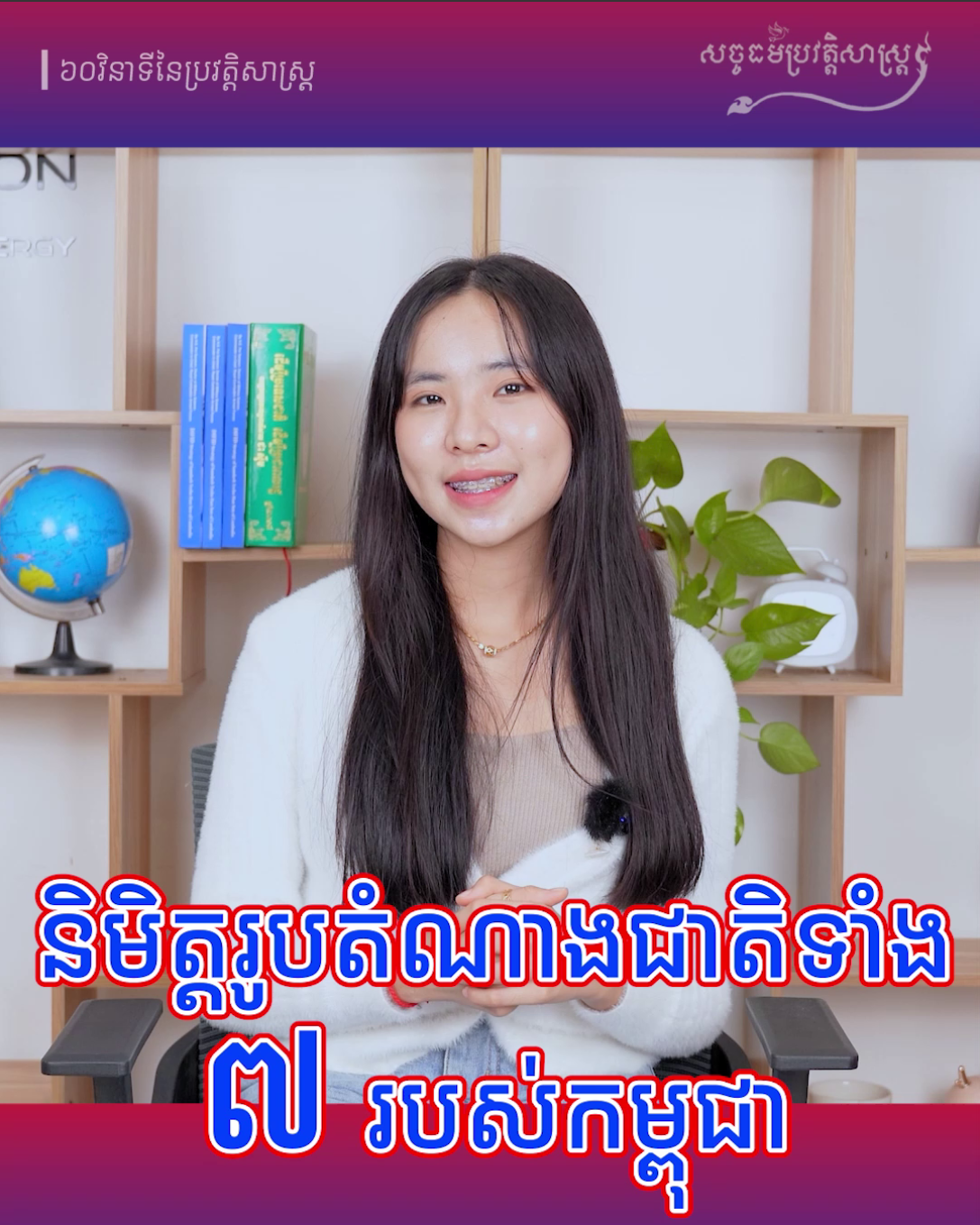 វីដេអូ៖ និមិត្តរូបតំណាងជាតិទាំង ៧ របស់កម្ពុជា