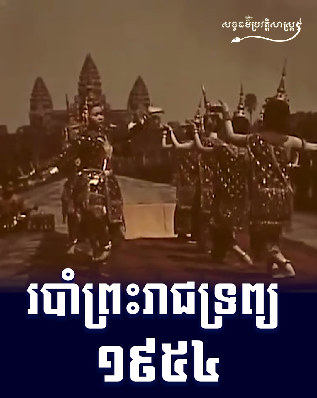វីដេអូ៖ របាំព្រះរាជទ្រព្យ ១៩៥៤
