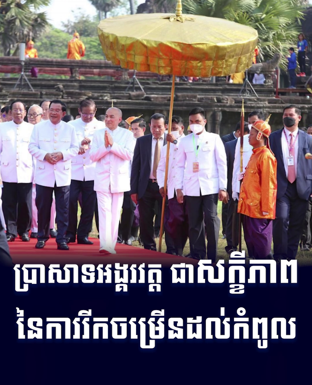 វីដេអូ៖ ប្រាសាទអង្គរវត្តជា សក្ខីភាព នៃការរីកចម្រើនដល់កំពូល