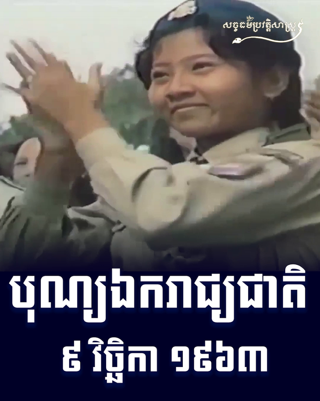 វីដេអូ៖ បុណ្យឯករាជ្យជាតិ ៩ វិច្ឆិកា ១៩៦៣