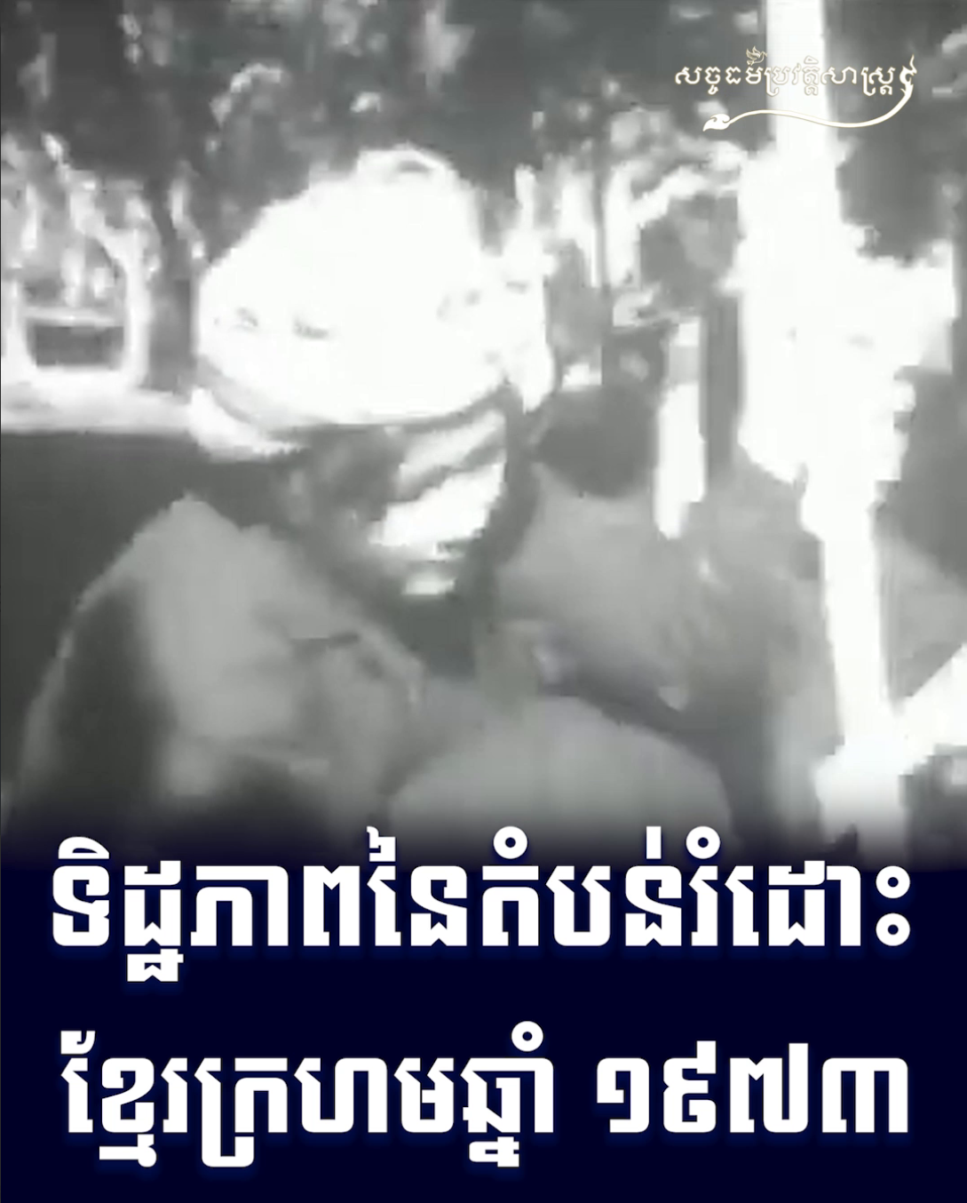 វីដេអូ៖ ទិដ្ឋភាពនៃតំបន់រំដោះខ្មែរក្រហមឆ្នាំ១៩៧៣