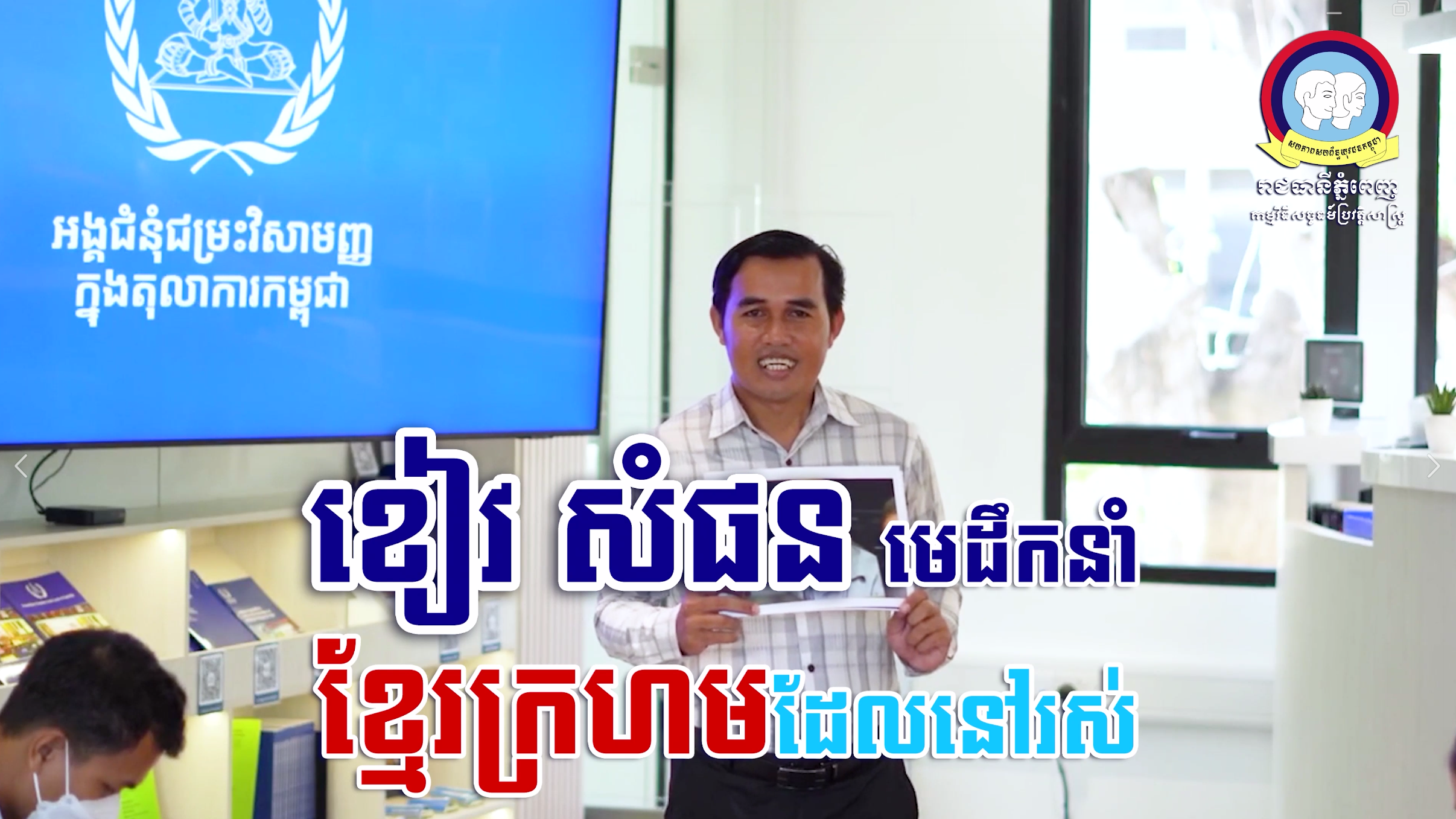 វីដេអូ៖ ខៀវ សំផន មេដឹកនាំខ្មែរក្រហមដែលនៅរស់