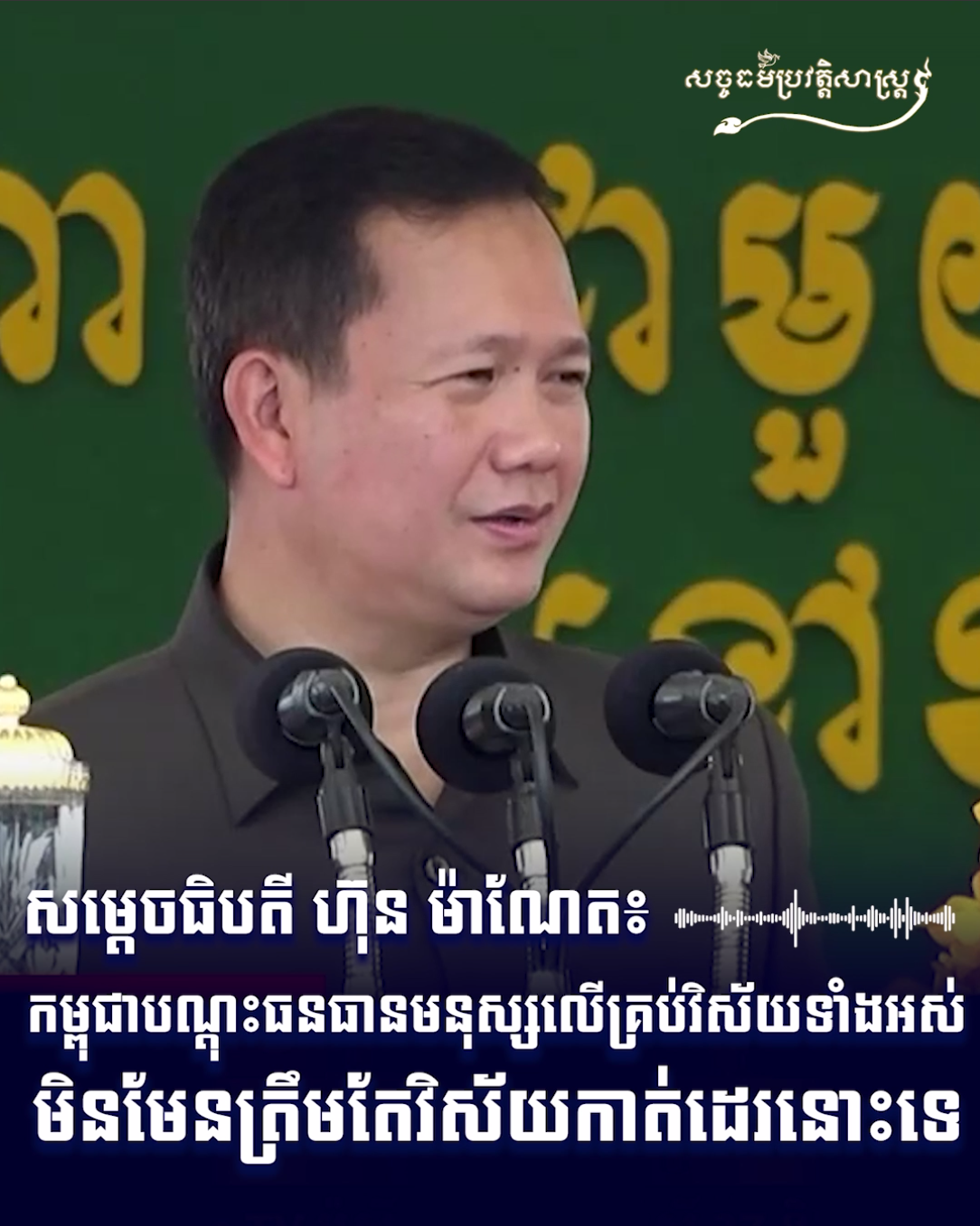 វីដអូ៖ កម្ពុជាបណ្ដុះធនធានមនុស្សលើគ្រប់វិស័យទាំងអស់ មិនមែនត្រឹមតែវិស័យកាត់ដេរនោះទេ