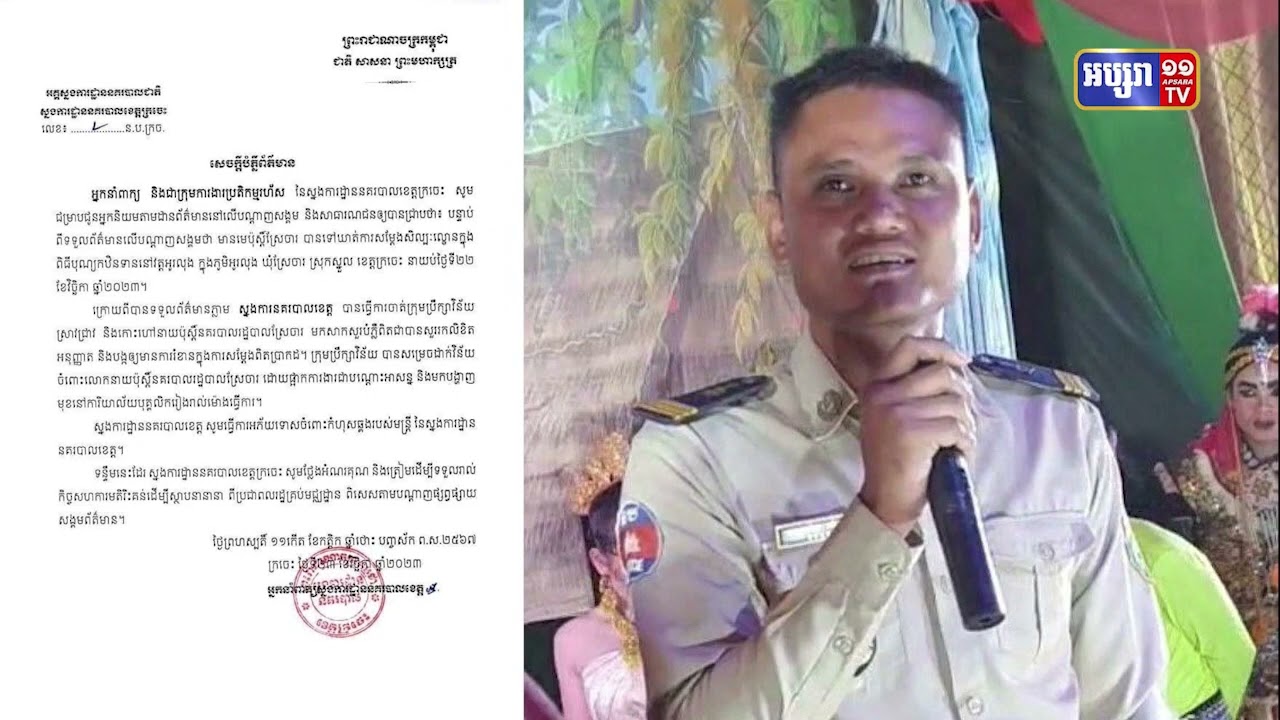 មេប៉ុស្តិ៍នគរបាលស្រែចារដែលអុកឡុកល្ខោនក្នុងពិធីបុណ្យកឋិនត្រូវព្យួរការងារ (Video Inside)