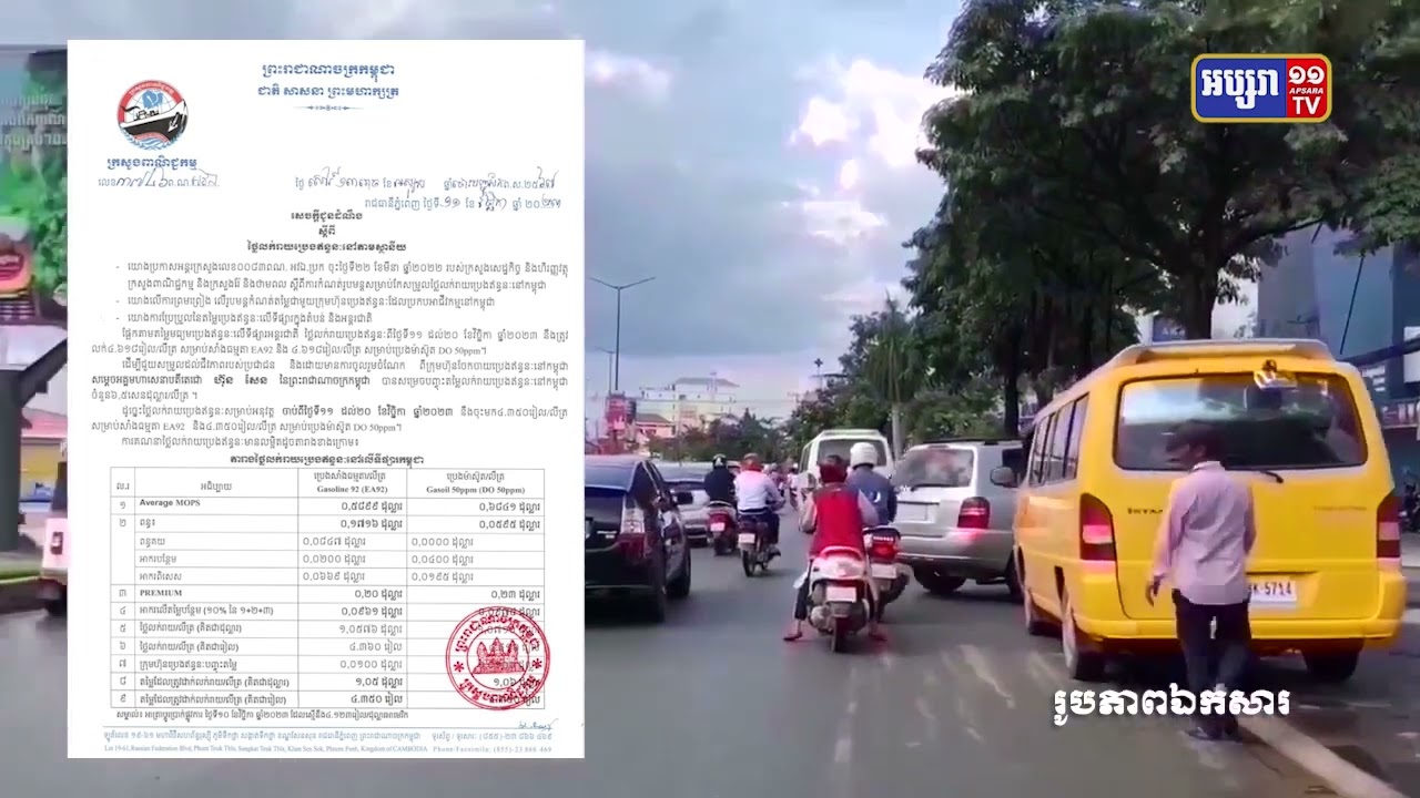 តម្លៃប្រេងសាំងធ្លាក់ចុះ (Video Inside)
