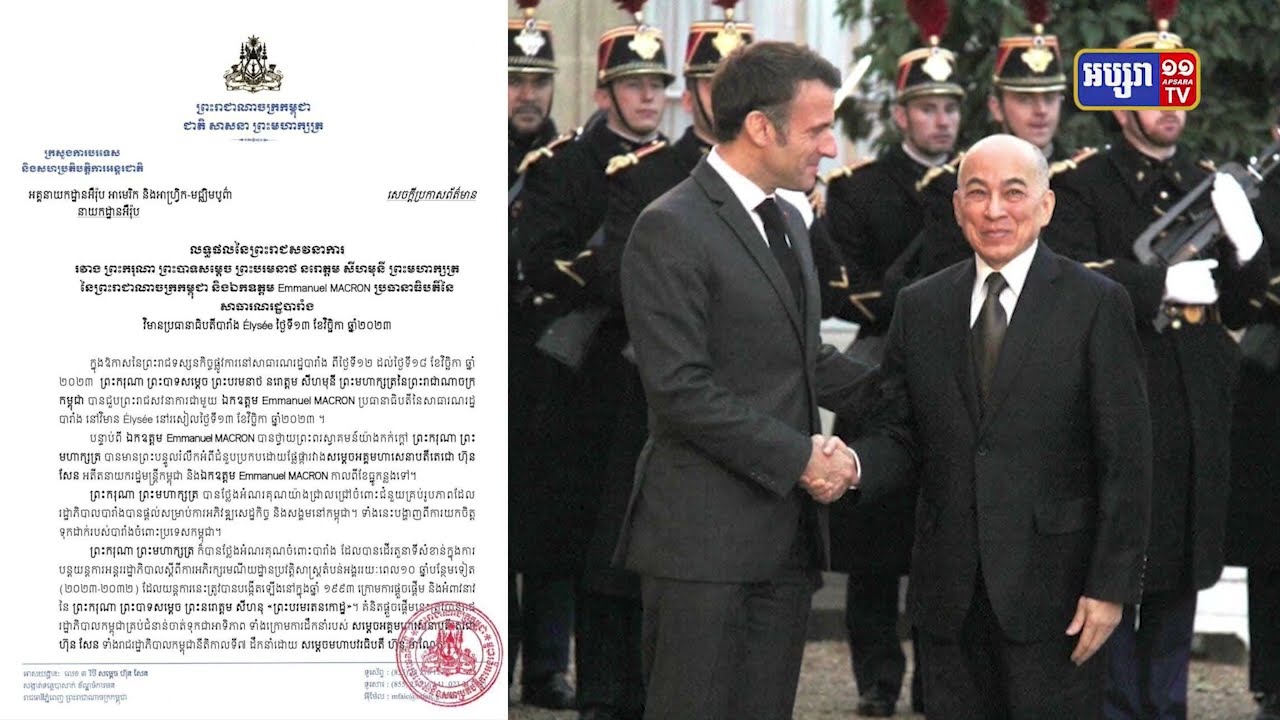 ព្រះមហាក្សត្រខ្មែរធ្វើព្រះរាជសវនាការជាមួយប្រធានាធិបតីបារាំង (Video Inside)