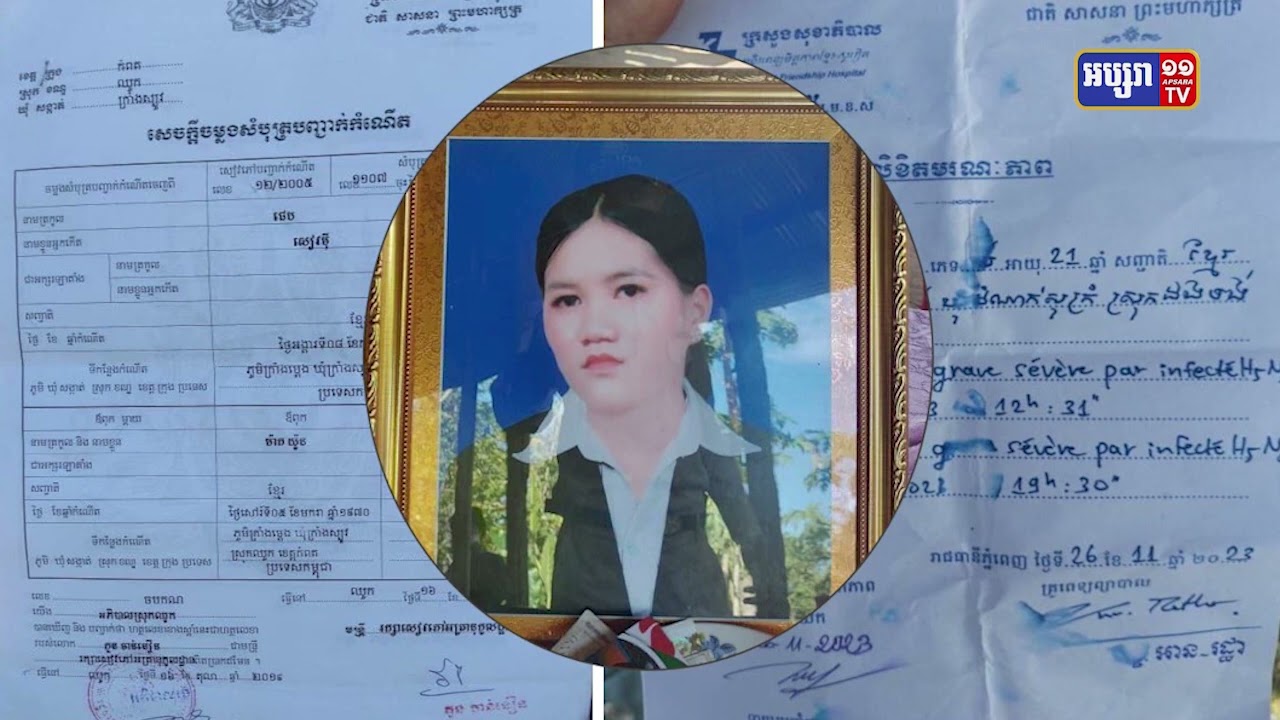 ស្ត្រីអាយុ២១ឆ្នាំស្លាប់ដោយសារឆ្លងជម្ងឺផ្តាសាយបក្សី (Video Inside)