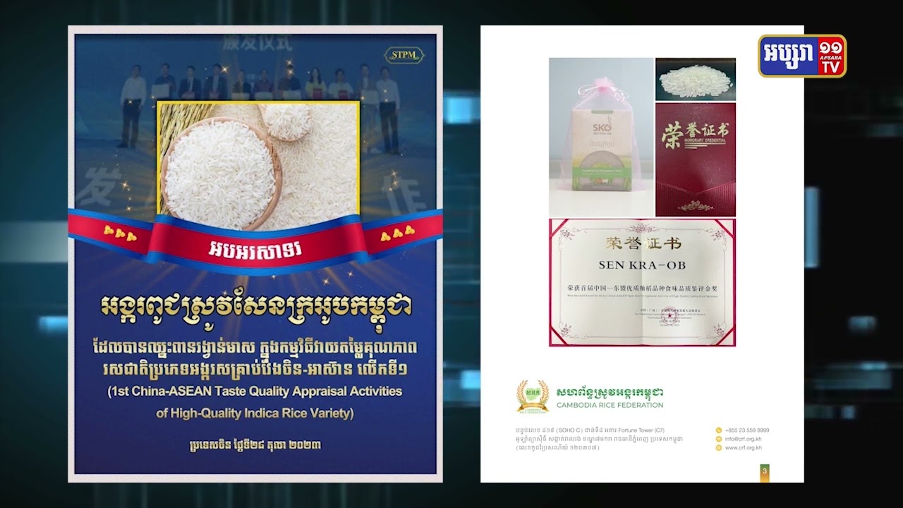 សម្តេចធិបតីអបអរសាទរអង្ករ SKO របស់កម្ពុជាឈ្នះពានរង្វាន់មាស (Video Inside)