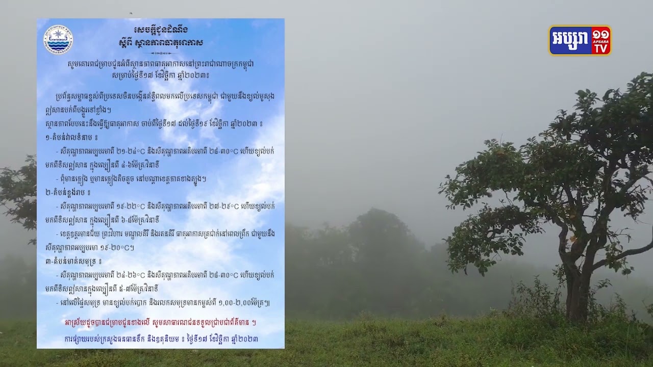 សីតុណ្ហភាពចុះត្រជាក់ ក្នុងខេត្តបួនភាគឧត្តរ និងឥសាន (Video Inside)