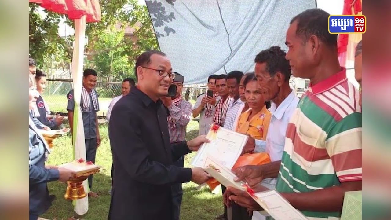ខេត្តកំពង់ឆ្នាំងជួយប្រជាជន ៩២៣គ្រួសារមានសិទ្ធិកាន់កាប់ដីស្របច្បាប់ (Video Inside)