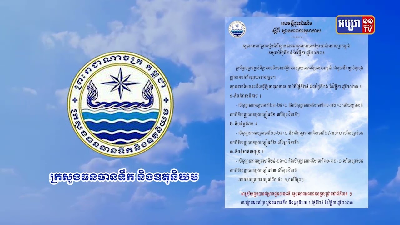 ព្យាករណ៍ប្រចាំសប្តាហ៍ (Video Inside)