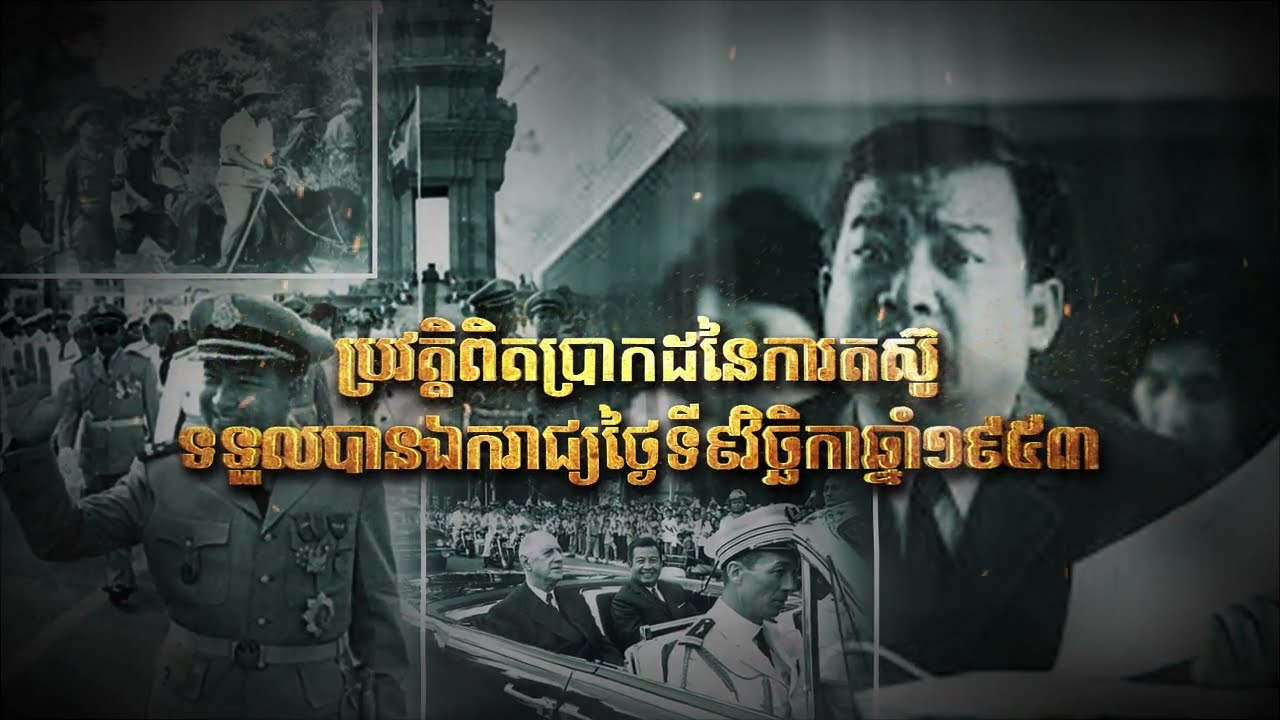 ប្រវត្តិពិតប្រាកដនៃការតស៊ូទទួលបានឯករាជ្យថ្ងៃទី៩ វិច្ឆិកា ឆ្នាំ១៩៥៣ (Video Inside)