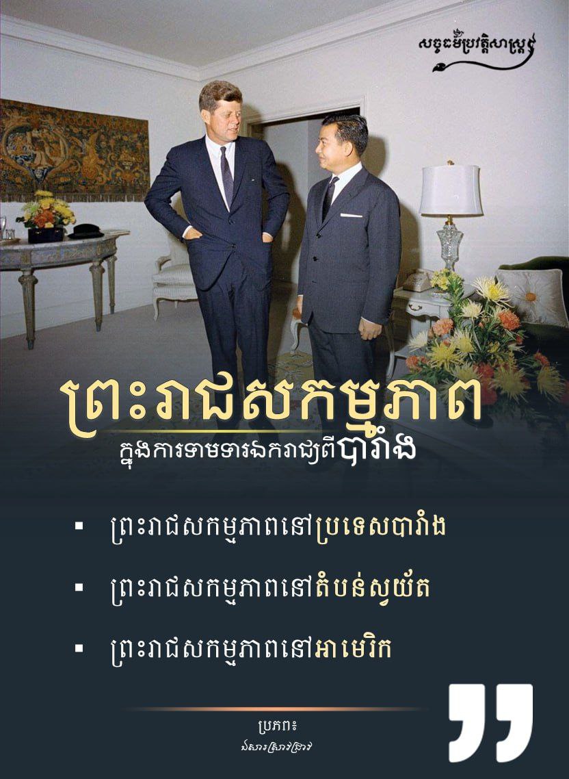 ព្រះរាជសកម្មភាព ក្នុងការទាមទារឯករាជ្យពីបារាំង