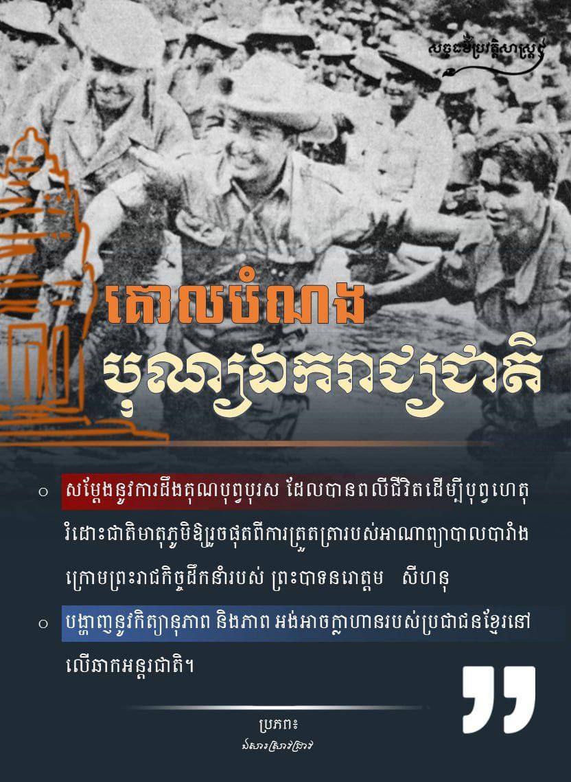 គោលបំណងបុណ្យឯករាជ្យជាតិ