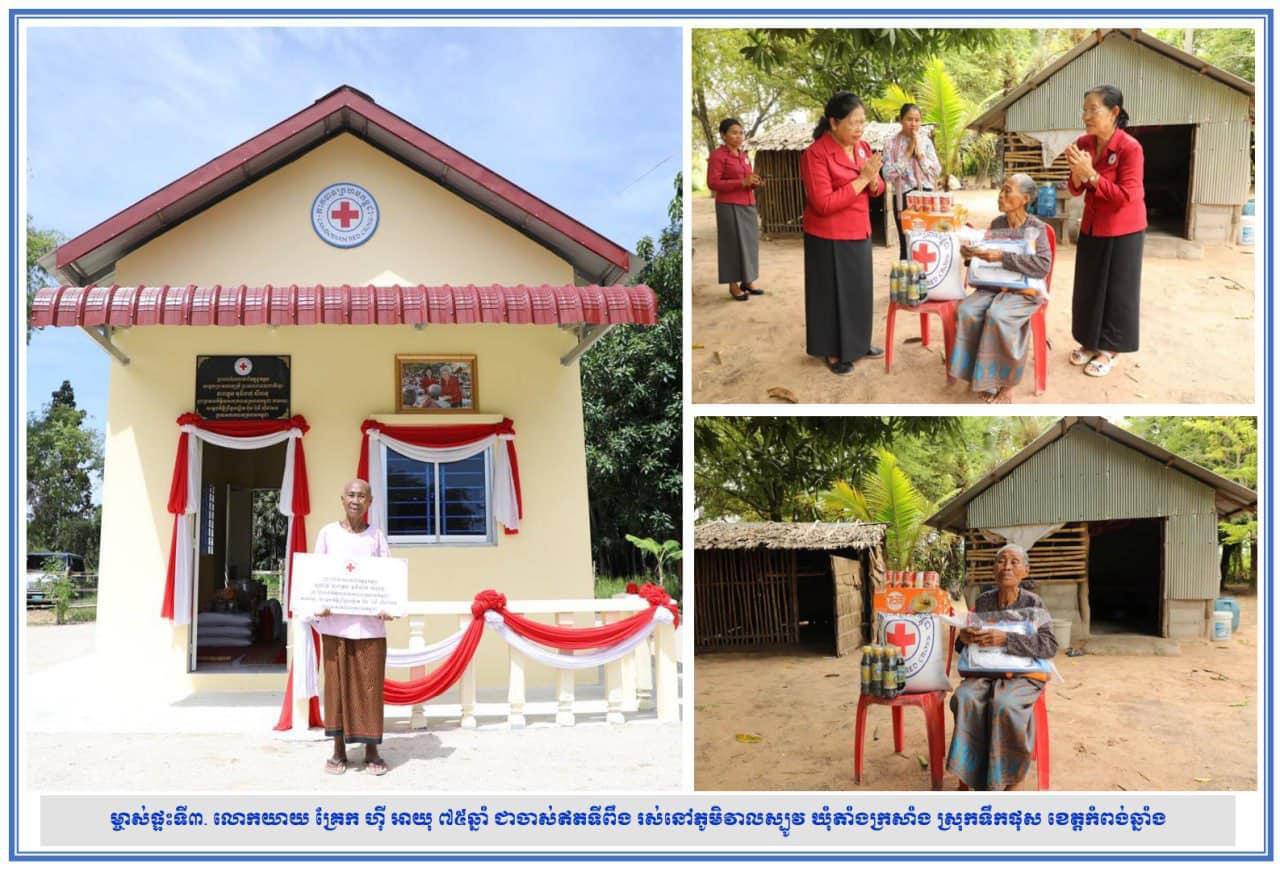 ផ្ទះថ្មថ្មី ៣ខ្នង ជាព្រះរាជអំណោយរបស់ហ្លួងម៉ែ បានប្រគល់ជូន ប្រជានុរាស្ត្រ ៣គ្រួសារ រស់នៅស្រុកទឹកផុស ខេត្តកំពង់ឆ្នាំង តាមរយៈ សម្តេចកិត្តិព្រឹទ្ធបណ្ឌិត
