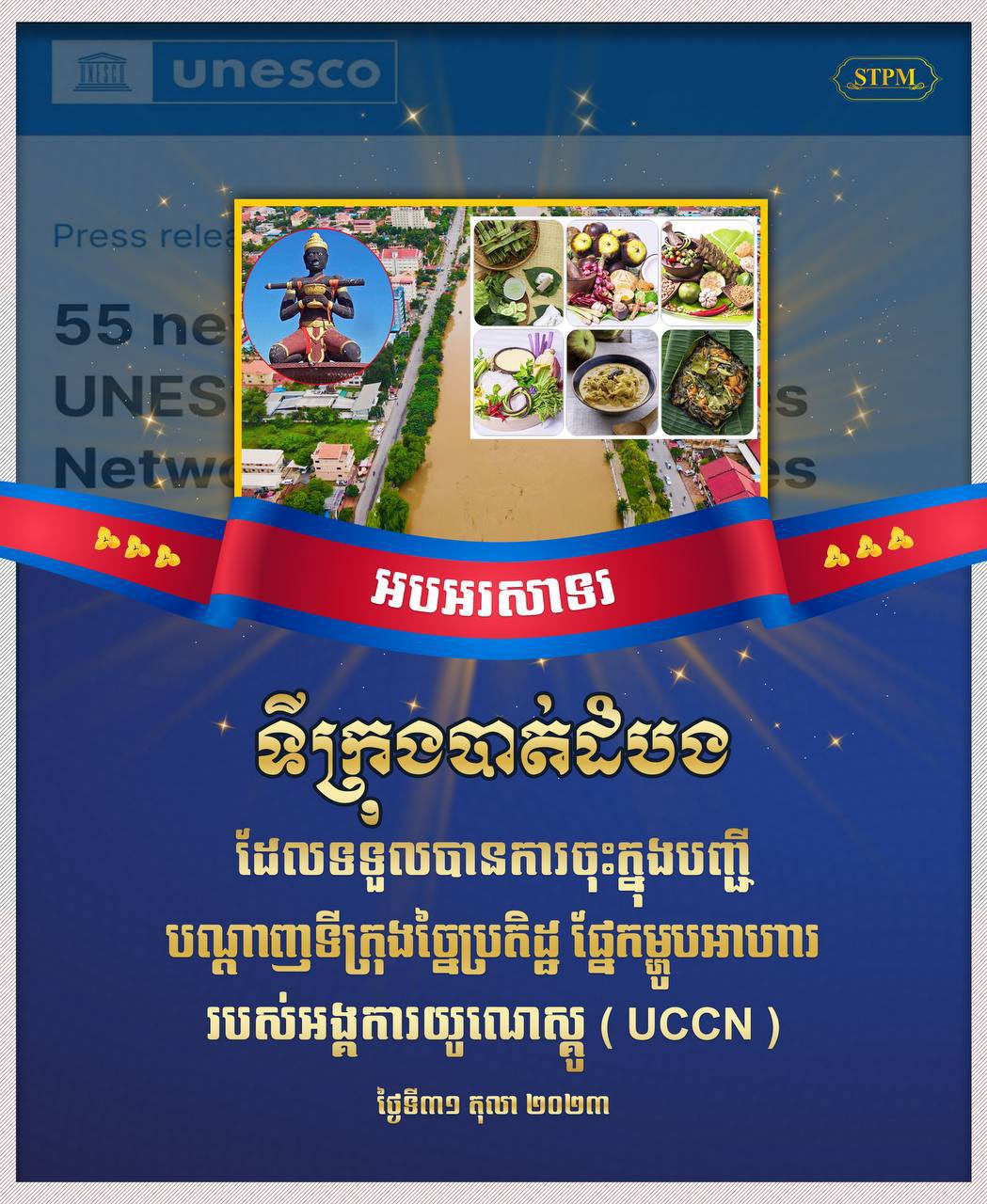 សម្តេចធិបតី ហ៊ុន ម៉ាណែត អបអរសាទរ ទីក្រុងបាត់ដំបង ទទួលបានការចុះក្នុងបញ្ជី បណ្តាញទីក្រុងច្នៃប្រតិដ្ឋ ផ្នែកម្ហូបអាហាររបស់អង្គការយូណេស្គូ ( UCCN )