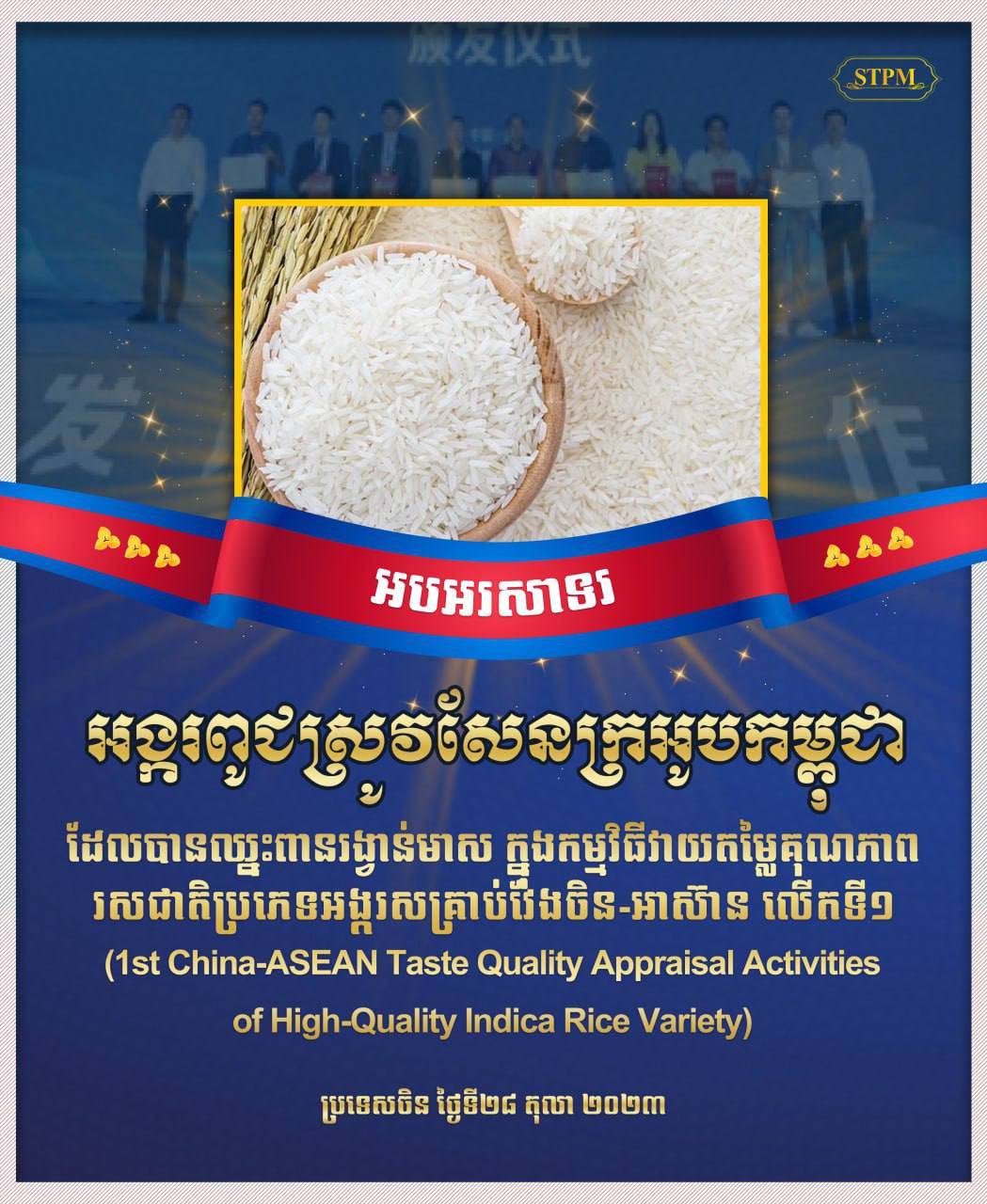 នាយករដ្ឋមន្ត្រីកម្ពុជា អបអរសាទរ អង្ករពូជស្រូវសែនក្រអូបកម្ពុជា ដែលបានឈ្នះពានរង្វាន់មាស ក្នុងកម្មវិធីវាយតម្លៃគុណភាពរសជាតិ ប្រភេទ អង្ករសគ្រាប់វែងចិន-អាស៊ាន លើកទី១
