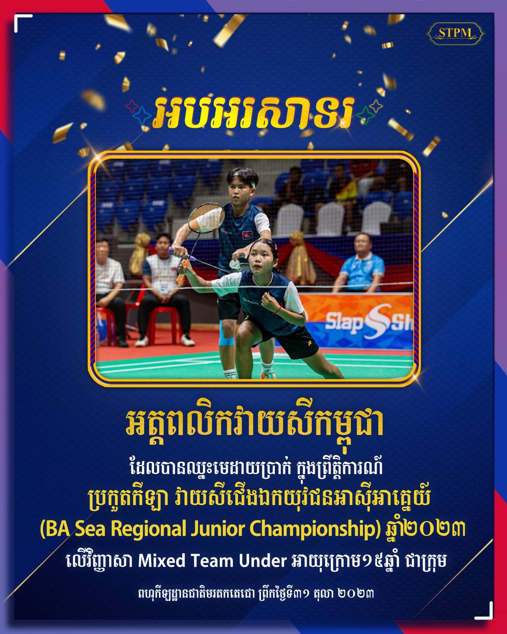 សម្តេចធិបតី ហ៊ុន ម៉ាណែត អបអរក្រុមកីឡាវាយសីកម្ពុជា ដែល បានឈ្នះមេដាយប្រាក់ ក្នុងព្រឹត្តិការណ៍ប្រកួតកីឡា វាយសីជើង ឯកយុវជនអាស៊ីអាគ្នេយ៍ លើវិញ្ញាសា Mixed Team Under អាយុក្រោម ១៥ឆ្នាំ