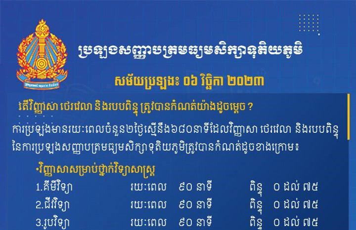 ក្រសួងអប់រំ បានបង្ហាញតារាង វិញ្ញាសា ថេរវេលា និងរបបពិន្ទុ នៃការប្រឡងបាក់ឌុប ដែលត្រូវបានកំណត់