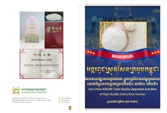 អង្ករសែនក្រអូបកម្ពុជាឈ្នះពានរង្វាន់មាស ពីកម្មវិធីវាយតម្លៃគុណភាពរសជាតិប្រភេទអង្ករសគ្រាប់វែងចិន-អាស៊ាន ប្រចាំឆ្នាំ២០២៣