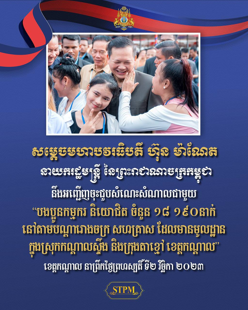 ព្រឹកនេះ សម្តេចធិបតី ហ៊ុន ម៉ាណែត អញ្ជើញចុះជួបសំណេះ សំណាលជាមួយកម្មករ និយោជិត ១៨ ១៩០នាក់ មកពីរោងចក្រ សហគ្រាស ក្នុងស្រុកក ណ្តាលស្ទឹង និងក្រុងតាខ្មៅ ខេត្តកណ្តាល