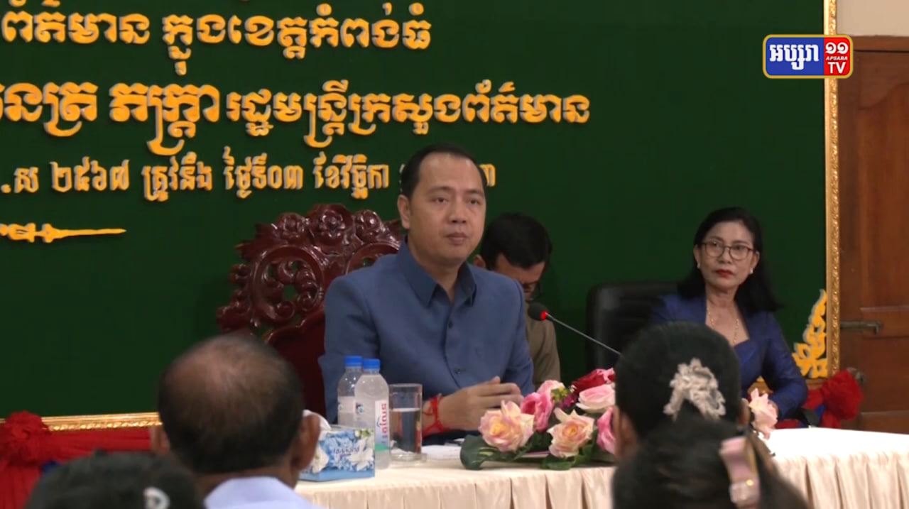 រដ្ឋមន្ត្រីក្រសួងព័ត៌មានជំរុញអ្នកសារព័ត៌មានខេត្តកំពង់ធំដុសខាត់ពង្រឹងសមត្ថភាព (Video Inside)