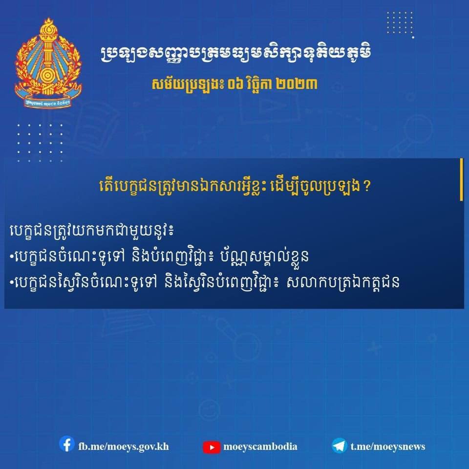 រាជធានីភ្នំពេញ និង បណ្តាខេត្តជាច្រើនចេញមកបញ្ជាក់ពីការមិន យក ថវិកាផ្ញើ កង់ ម៉ូតូ សិស្សប្រឡងបាក់ឌុប